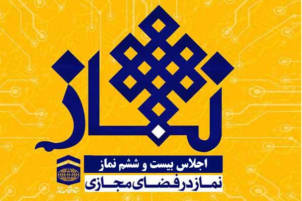  بیست وششمین اجلاس نماز با عنوان "نماز و فضای مجازی" برگذار می‌شود