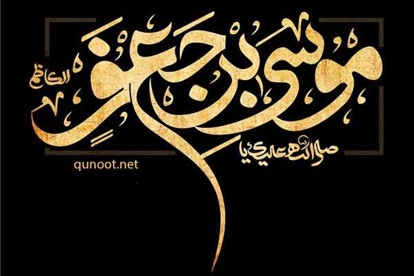 نگاهي به عبادتها و مناجات امام هفتم عليه السلام