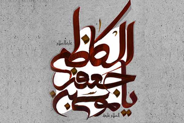 امام كاظم (علیه السلام) و نماز