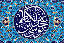 حجت الاسلام قرائتی:(امام کاظم(ع)