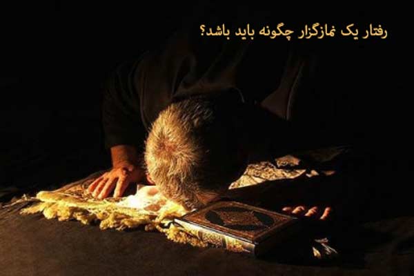 آسیب شناسی رفتارهای متدینین(نه فقط نماز)