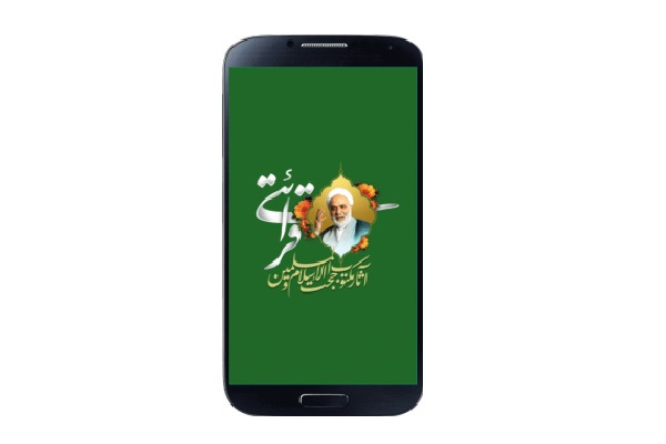 نرم‌افزار اندرویدی آثار مكتوب حجت الاسلام و المسلمین قرائتی عرضه شد