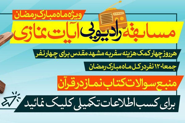 مسابقه رادیویی نماز در قرآن ویژه ایام ماه مبارك رمضان