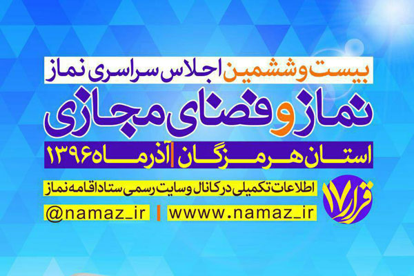 برگزاری بیست و ششمین اجلاس سراسری نماز در بندرعباس 