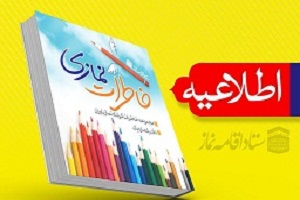 سه گانه "كتاب دیجیتال خاطرات نماز "تولید شد