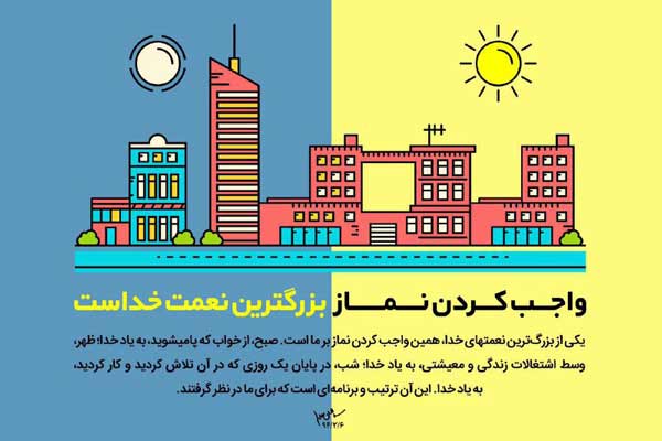 واجب كردن نماز بزرگترين نعمت خداست