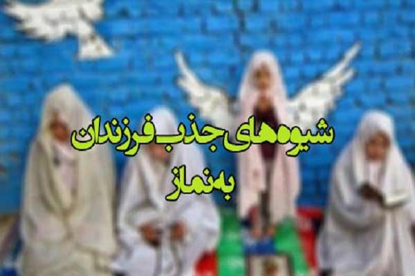 بهترین شیوه ها و راهکارهای جذب فرزندان به نماز