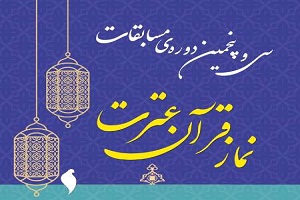 میزبانی اردبیل و خراسان‌رضوی از مسابقات ملی قرآن، عترت و نماز فرهنگیان و دانش‌آموزان