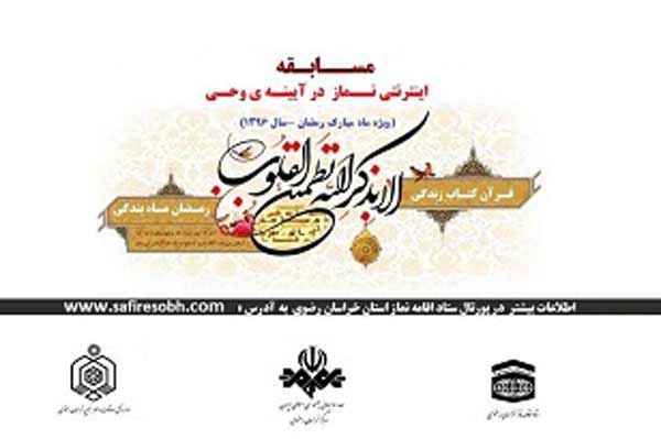 نتایج قرعه كشی اسامی برگزیدگان مسابقه اینترنتی "نماز در آیینه وحی"