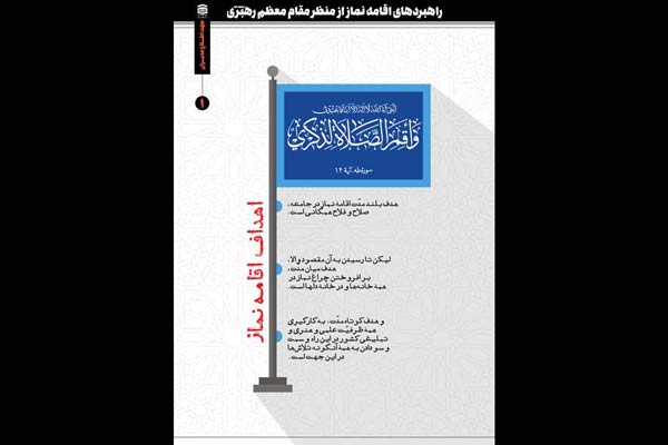 پوستر جهت اطلاع مدیران (یک) / پوستر نماز