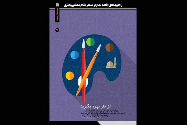 پوستر جهت اطلاع مدیران (هفت) / پوستر نماز