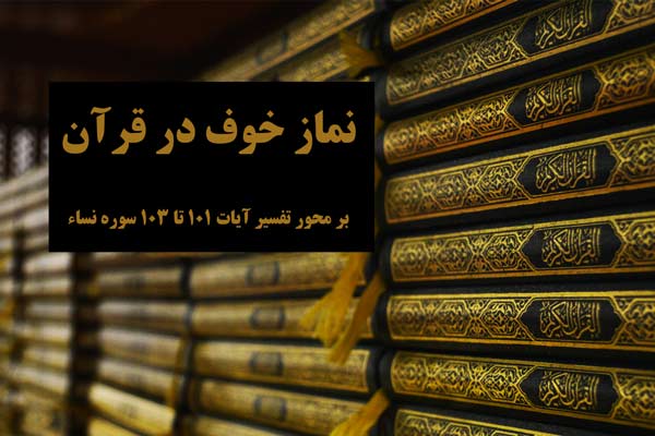 نماز خوف در قرآن