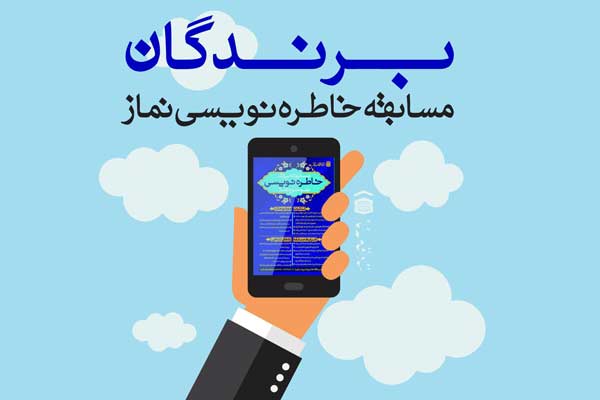 نتایج نهایی مسابقه خاطره نویسی با موضوع نماز اعلام شد