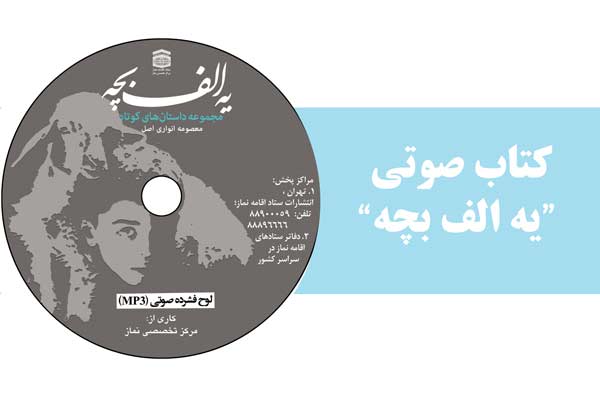 کتاب صوتی یه الف بچه / داستان‌های نماز