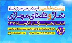 فراخوان بیست و ششمین اجلاس سراسری نماز با عنوان " نماز و فضای مجازی"