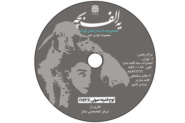 مجموعه داستان «یه الف بچه» کتاب صوتی شد