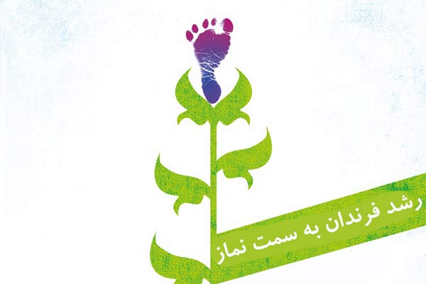 رشد فرندان به سمت نماز