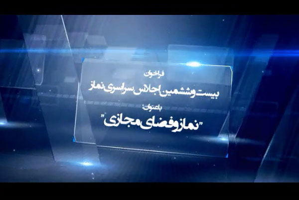 تیزر بیست و ششمین اجلاس سراسری نماز