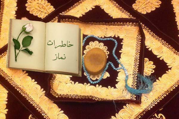 10 خاطره زیبا از نماز (2)