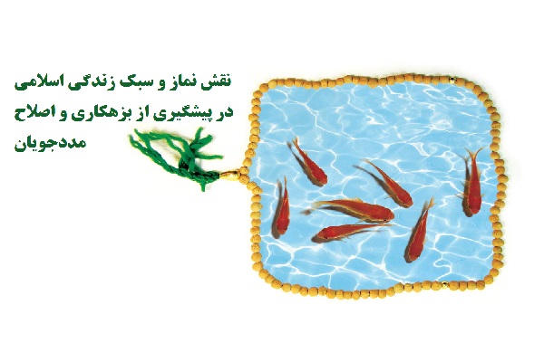 نقش نماز و سبک زندگی اسلامی در پیشگیری از بزهکاری و اصلاح مددجویان
