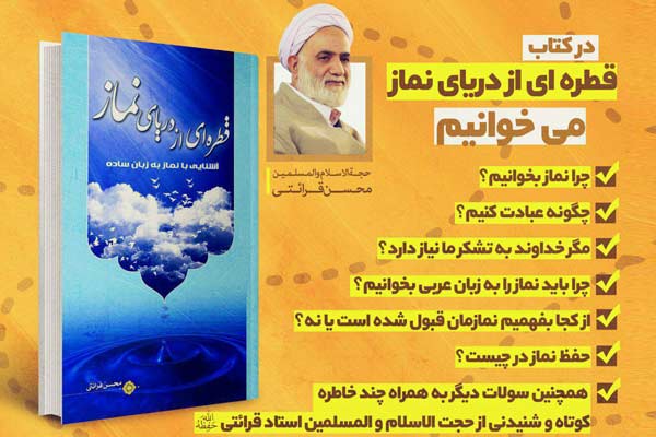 كتاب قطره ای از دریای نماز ؛ اثری متفاوت از استاد قرائتی در حوزه آشنایی با سیمای نماز