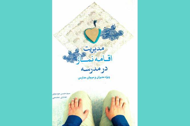 «مدیریت اقامه نماز در مدرسه» کتابی ویژه مدیران و مربیان مدارس