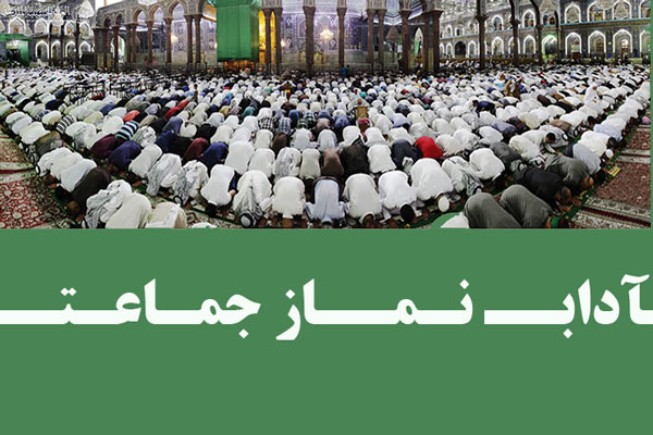 آداب نماز جماعت