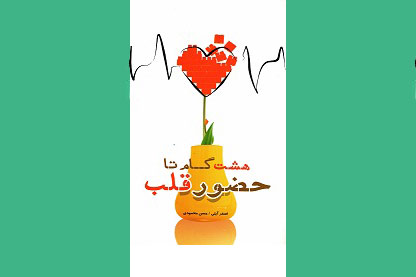 «هشت گام تا حضور قلب» اثری خواندنی درباره توجه به نماز