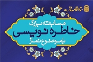 نتایج نهایی مسابقه خاطره نویسی اعلام شد