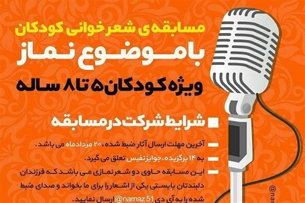 اسامی برندگان شعرخوانی نماز ویژه كودكان اعلام شد .