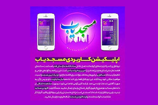 نرم افزار مسجد یاب تولید شد.