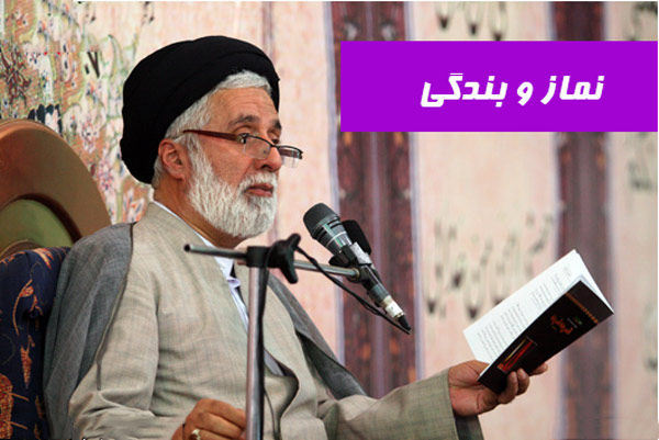 نماز و بندگی
