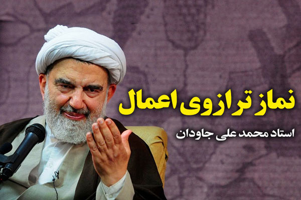  نماز ترازوی اعمال 