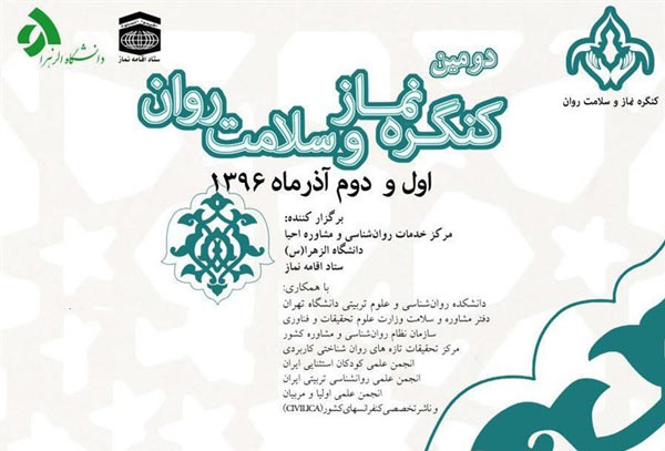 دومین كنگره نماز، سلامت روان و تعالی خانواده برگزار می‌شود