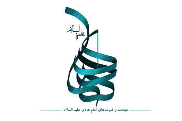 عبادت و قنوت‌های امام هادی علیه السلام