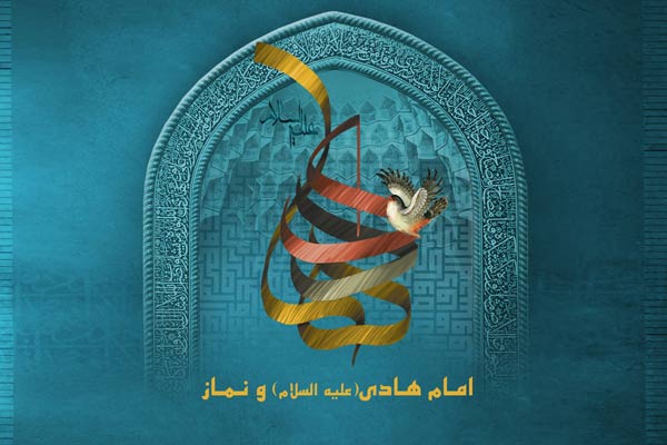 امام هادي(علیه السلام) و نماز