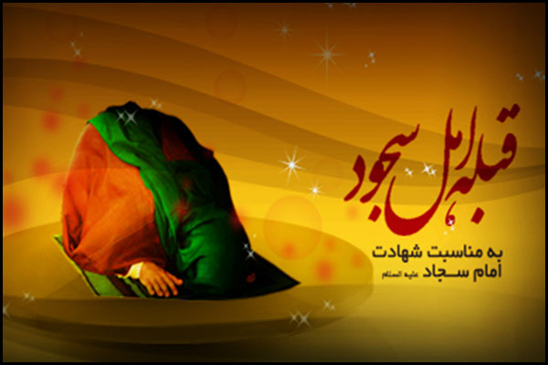 ثواب خواندن نماز امام زین‌العابدین(ع) در روز شهادت