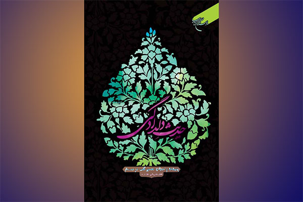 «حدیث دلدادگی؛ زمینه ها و اسباب حضور قلب در نماز»
