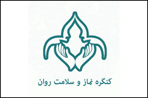دومین كنگره نماز و سلامت روان برگزار می‌شود 