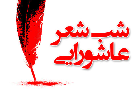 شب شعر آیینی « نماز و عاشورا» برگزار شد