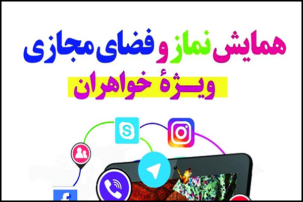 برگزاری همایش نماز و فضای مجازی در قم