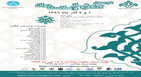 دومین کنگره نماز و سلامت روان، با همکاری پژوهشکده آل طه و فدراسیون آسیایی روان‌درمانی، برگزار می‌شود