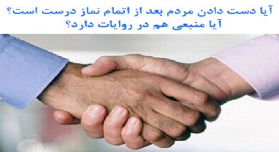 مستند تاريخي دست دادن بعد از اتمام نماز