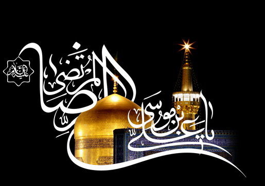 جایگاه نماز در اندیشه امام رضا (ع)
