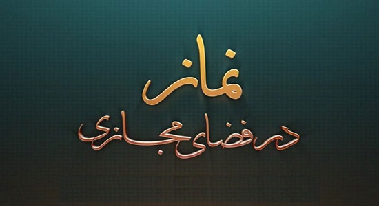 باید از ظرفیت فضای مجازی برای تقویت نماز استفاده کرد