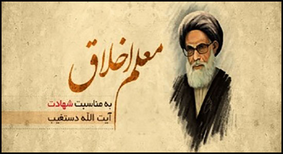 سلوک و تهذیب نفس در اندیشه های اخلاقی شهید دستغیب