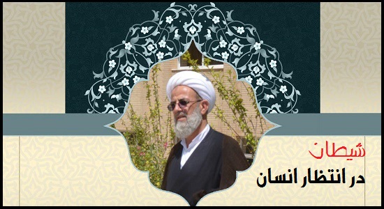 شیطان در انتظار انسان