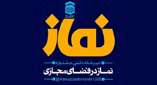 اعلام اسامی برگزیدگان فراخوان بیست و ششمین اجلاس سراسری نماز