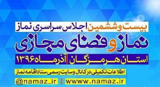 هرمزگان آماده برگزاری باشکوه اجلاس سراسری نماز است