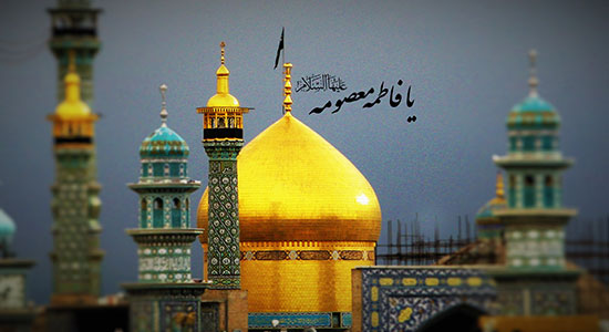  نگاهی به جایگاه حضرت فاطمه معصومه (س) ازنگاه امام رضا (ع)
